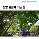 청양 숨은 역사명소, 조선 충신 양지를 기린 표절사 산책기