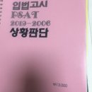 새것📒입법고시 PSAT '05-, 5급 피셋 강사 교재 및 해설, 선동주 헌법집중 조문집 등 판매해요. (완료) 이미지