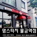 맘스터치 물금역점