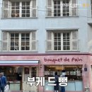 함's 베이커리 | 도산공원 디저트 맛집 압구정베이커리카페 부케드뺑 후기