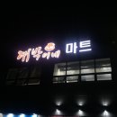 용마트정육