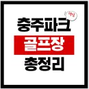 목행파크 | 충주 파크골프장 총정리: 충주호(목행)·단월·서충주·수안보·앙성 네이버지도/요금/운영시간/주차...