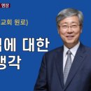 [유기성 목사(선한목자교회 원로)] 차별금지법에 대한 나의 생각 이미지