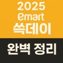 (주)에이지유통 | 2025 이마트 쓱데이 완벽 정리 💥 할인 품목부터 꿀팁까지 한눈에!