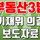 부동산3법 이미지