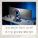 49 | 삼성 49인치 커브드 모니터 후기 및 넾다세일 혜택 정리