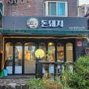 돈돼지맛돼지 | 상일동 돈돼지 솔직후기 고기는 신선했지만 서비스는 아쉬움