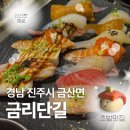 금리단길-12(옥외1) | 내돈내산 금리단길 초밥 점심특선 후기 | 진주 금산 맛집 추천