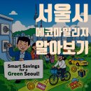 CU시민회관점 | 서울시 에코마일리지 : 2025년 최신 개편사항 완벽 분석 및 200% 활용 꿀팁 총정리!