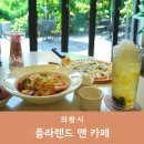 능안길 | 의왕 백운호수 맛집 브런치 데이트 플라랜드 앤 카페 찐솔직후기