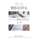 예스행정사사무소 이미지