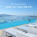 엠피마트 | 나트랑 호텔 가성비 더엠피리언 후기 0.5박 시내 숙소 장단점 솔직 후기