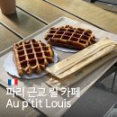Louis | 프랑스 파리 근교 릴 카페 Au p’tit Louis 베이커리 메뉴 가격 후기