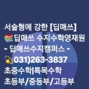 딥매쓰수학교습소 이미지