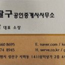 창원팔구부동산공인중개사사무소 이미지