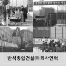 (주)반석건설