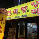 옛날양꼬치(본점) 이미지