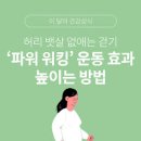 뱃살 빼기 좋은 걷기 운동법 요령 알기 이미지