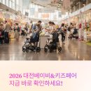 유성에이전시 | 2026 대전베이비&키즈페어 일정과 사전등록 무료입장 안내