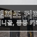 카페 엘피조 이미지