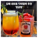 김해 내외동 칵테일바 추천 정글펍