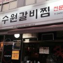 신수원갈비 이미지