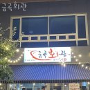 금곡횟집 이미지