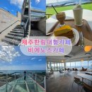 비에노즈 - 제주시 귀덕7길 29 | [내돈내산] 제주 한림 해안도로 대형카페, 비에노즈 카페 방문 후기