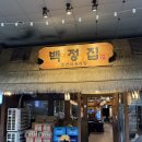 (주)도드람양돈서비스 | 문정동 고기집 백정집 숯불 삼겹살 가브리살 갈매기살 장지동 파크하비오 맛집 솔직후기