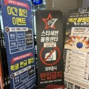 스타세븐볼링장 이미지