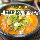 종가집 왕뼈감자탕 해장국 | 대전서구맛집후기 대전뼈해장국 세종종가왕뼈감자탕도안점