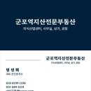 군포역공인중개사사무소 이미지