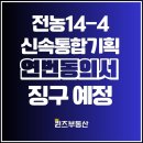 전농13 | 전농14구역 신속통합기획 추진 신축 빌라