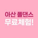 🎀 [아산 폴댄스 추천] 지애폴, 숨겨진 명품 스튜디오 발견✨ (입문자 무료 체험 가능!) 폴댄스앤요가...