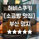 카페허니스 | 맛잘알의 인생쿠키 발견 명지카페 허비스쿠키