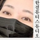 한결뷰티스튜디오