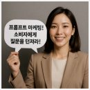 종보기획 | 프롬프트 마케팅? 소비자에게 질문을 던져라!
