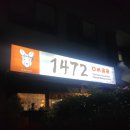 1472(일사천리)