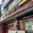 남해-243 | 부산 차이나타운 맛집 [중남해] 내돈내산 방문 후기