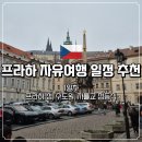등불호프 | 프라하 시내 1박2일 자유여행 1일차 코스 추천｜프라하 성, 수도원, 까를교 점등식 루트