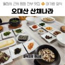 월정사 맛집 오대산 산채나라 | 아기랑 진부 외식, 가족 식사로 딱이에요!