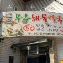 큰손부추해물칼국수 이미지