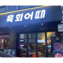 육회하게 네이버블로그