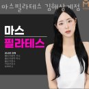 삼계동필라테스 김해시 재활 체형교정 마스필라테스 김해삼계점 가격 위치 리뷰