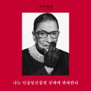 94차 영화＜루스 베이더 긴즈버그:나는 반대한다＞ 이미지