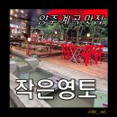 작은영토 | [양주계곡맛집] 장흥유원지 토종닭맛집 작은영토 내돈내산 솔직 후기