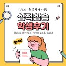 혜성여자고등학교 | [성적상승 학생후기] 꾸준한 기출 훈련으로 1등급 받는 수학의기술