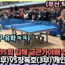 ＜중국 탁구 슈퍼루키와 부산 탁구 여왕의 같은 왼손 맞대결! - 신수희(1부) VS. 장독호(3부) 김해 금관가야배 전국오픈 8강전＞ 이미지