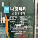 세븐일레븐 부산양정이즈점 | 서면피부관리 울쎄라 프락셀 효과 한번에 가능한 나경뷰티 프락소노 후기
