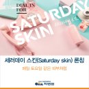 이은선 스킨케어 | [차병원그룹] 세러데이 스킨(Saturday Skin) 론칭, 매일 토요일 같은 피부처럼